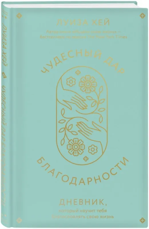 kniga_chudesnyy_dar_blagodarnosti_dnevnik_kotoryy_nauchit_tebya_blagoslovlyat_svoyu_zhizn_luiza_khey_1706104360_1