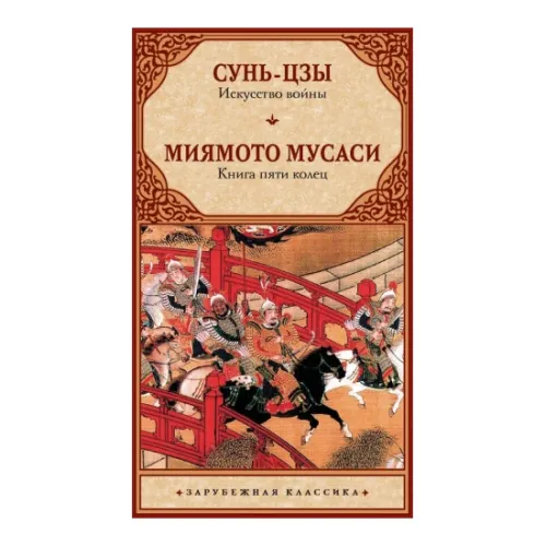 kniga_iskusstvo_voyny_kniga_pyati_kolets_sun_tszy_miyamoto_musasi_1716313415_1 (1)