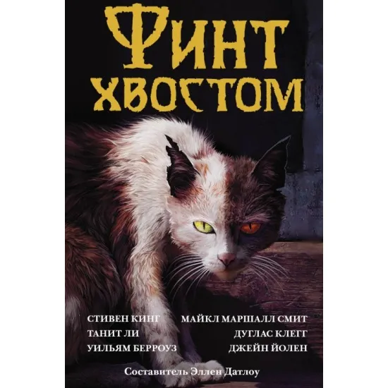 kniga_fint_khvostom_king_s_1609233344_1