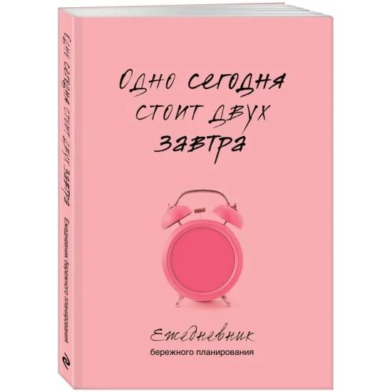 kniga_odno_segodnya_stoit_dvukh_zavtra_ezhednevnik_berezhnogo_planirovaniya_1717005922_1