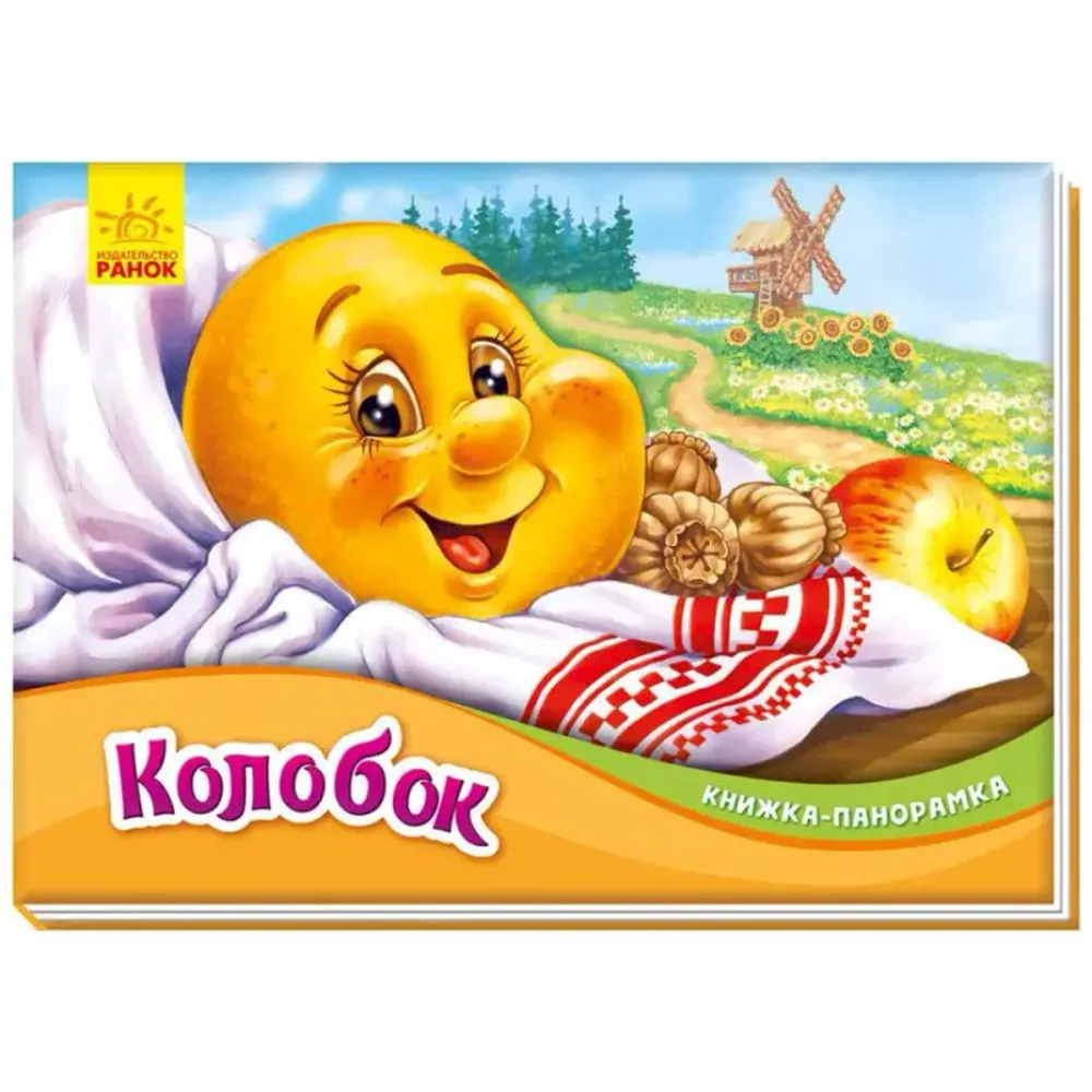 knizhkapanoramka_kolobok