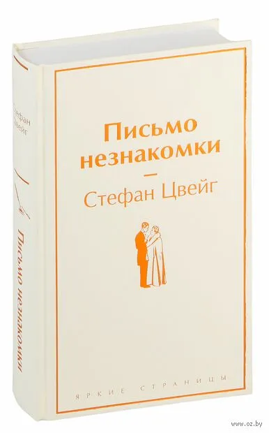 101340412_0_Pismo_neznakomki_Stefan_Cveyg