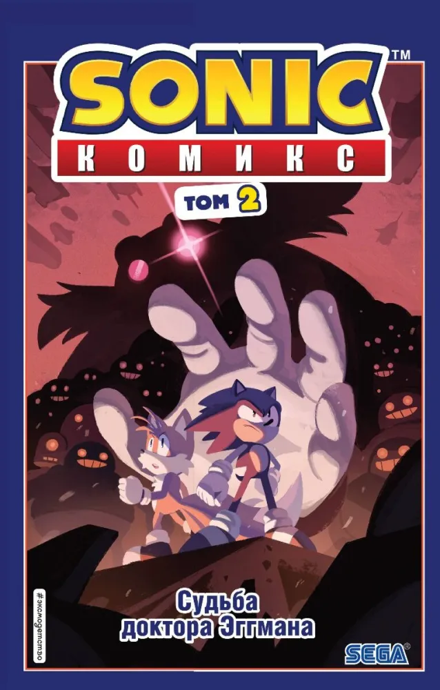 flinn_y_sonic_sudba_doktora_eggmana_komiks_tom_2_perevod_ot_diamond_dust_i_syenduka