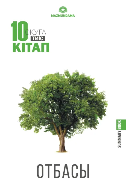 shyys_man_oua_tis_10_ktap_otbasy