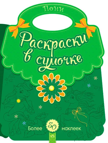 s901118r-raskraski-v-sumochke-poni_1514371731