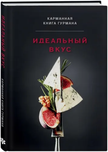 kniga_idealnyy_vkus_karmannaya_kniga_gurmana_1733330127_1