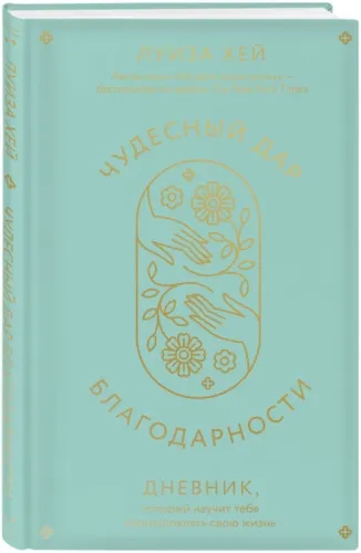 kniga_chudesnyy_dar_blagodarnosti_dnevnik_kotoryy_nauchit_tebya_blagoslovlyat_svoyu_zhizn_luiza_khey_1706104360_1