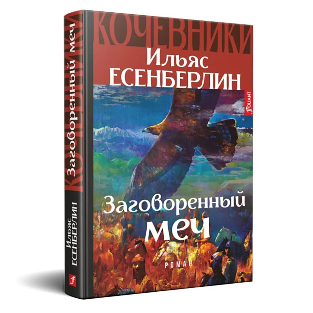 esenberlin_i_zagovorennyy_mech