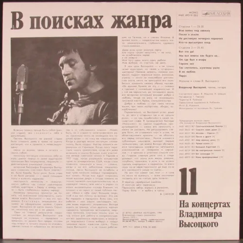 na_koncertah_vladimira_vysockogo_11_vysockiy_vladimir_1_lp_melodiya_sssr_1510_2
