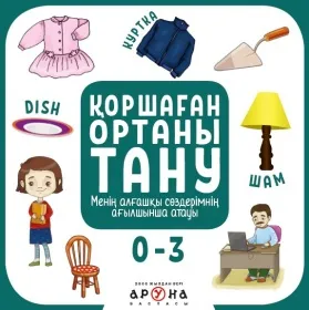 Коршаган ортаны тану-1