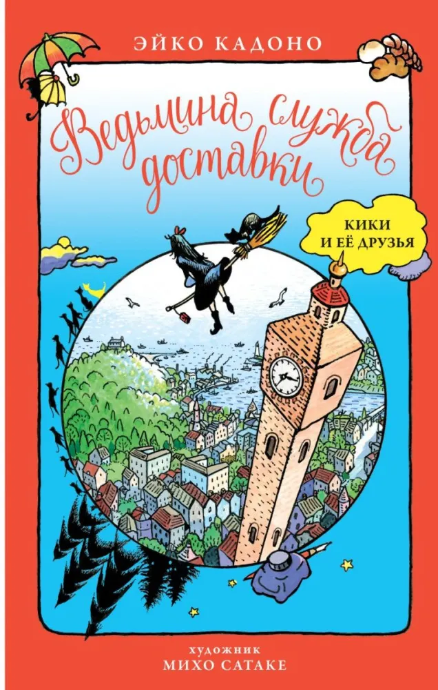 kadono_e_vedmina_slujba_dostavki_kiki_i_ee_druzya