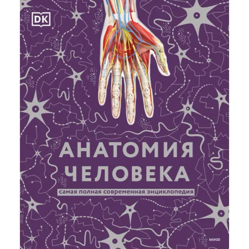 anatomiya_cheloveka_samaya_polnaya_sovremennaya_enciklopediya