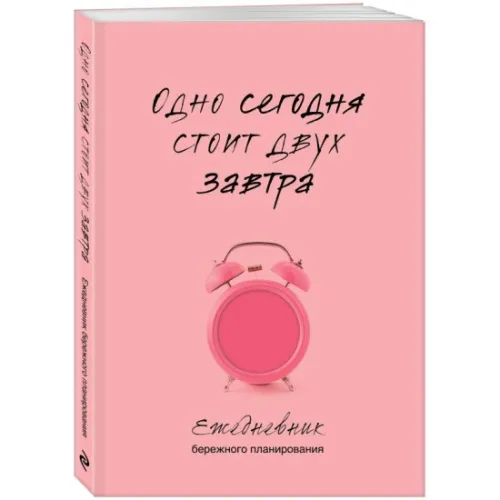 kniga_odno_segodnya_stoit_dvukh_zavtra_ezhednevnik_berezhnogo_planirovaniya_1717005922_1