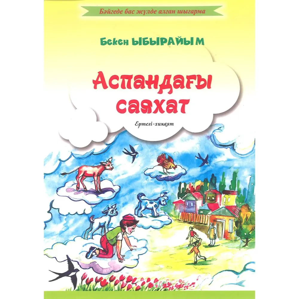 ybyrayym_b_aspanday_sayahat