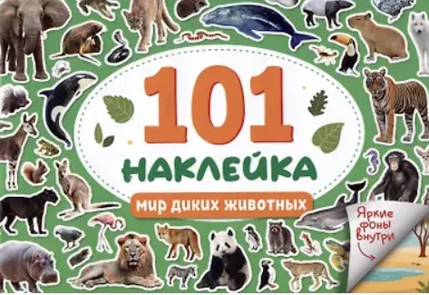 101-наклейка-мир-диких-животных-Проф-пресс-мяг