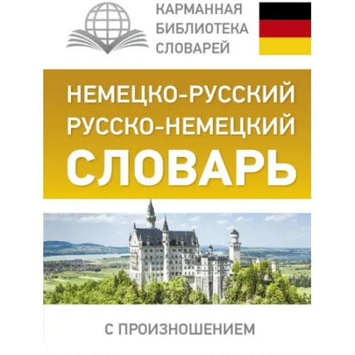kniga_nemetsko_russkiy._russko_nemetskiy_slovar_s_proiznosheniem_matveev_s.a.__1151099_1