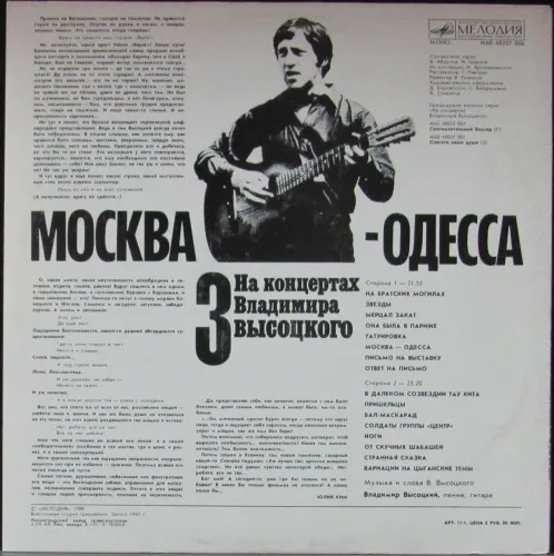 na_koncertah_vladimira_vysockogo_3_vysockiy_vladimir_1_lp_melodiya_sssr_1_0_0