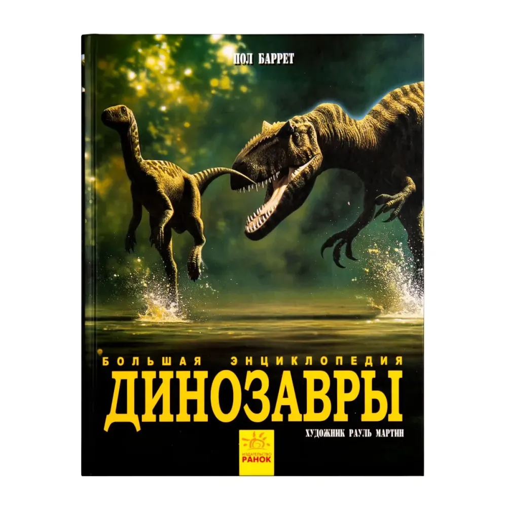 bolshaya_enciklopediya_dinozavry