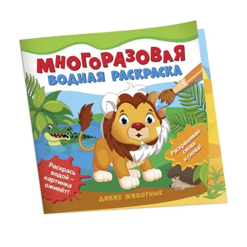 mnogorazovie-vodnie-raskraski-dikie-zhivotnie-800x800