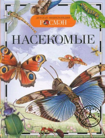 nasekomye-detskaya-enciklopediya_1438175547
