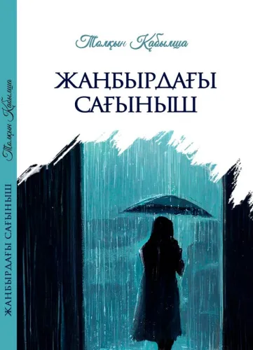 zhangbyrdaghy-saghynysh-aldy