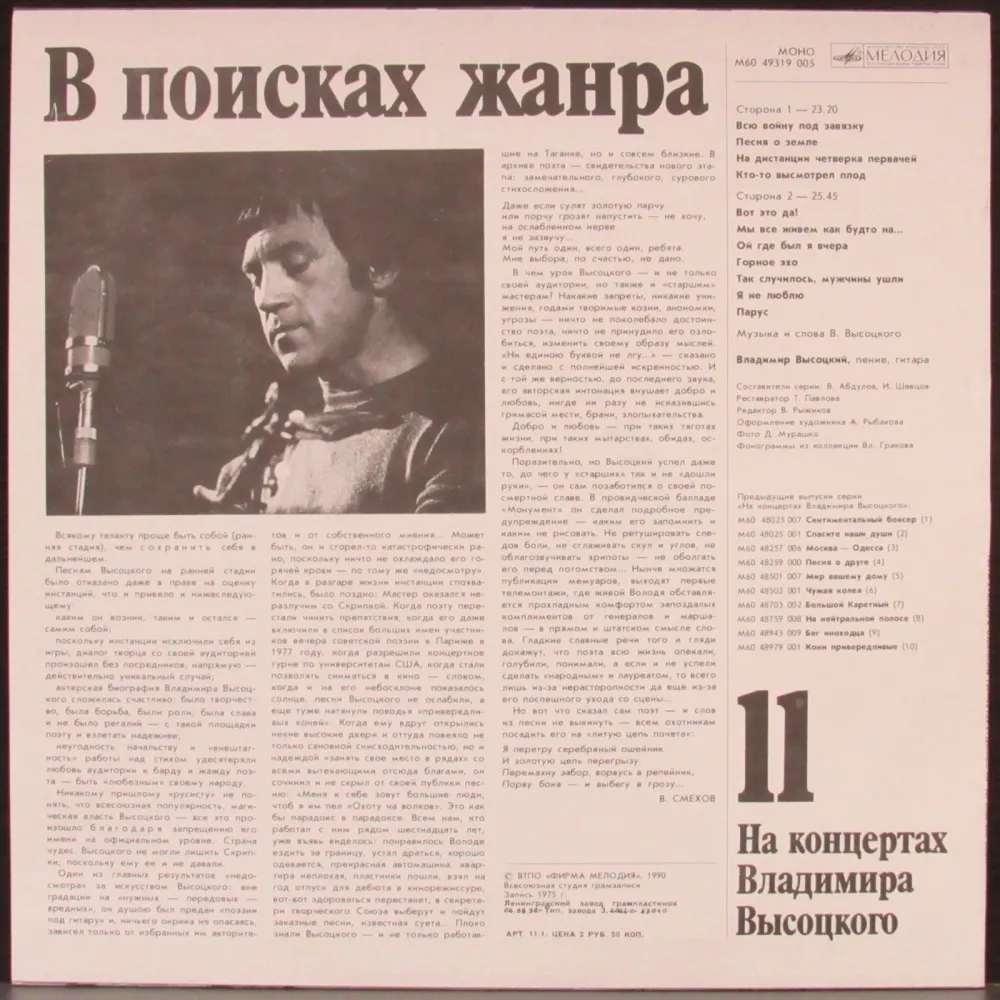 na_koncertah_vladimira_vysockogo_11_vysockiy_vladimir_1_lp_melodiya_sssr_1510_2