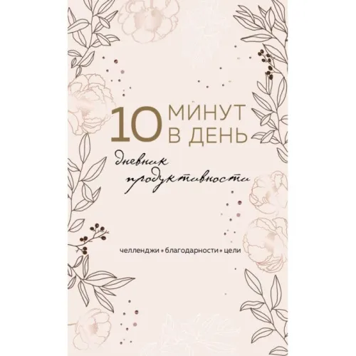 bloknot_10_minut_v_den_dnevnik_produktivnosti_format_a5_oblojka_na_tkani_72_l