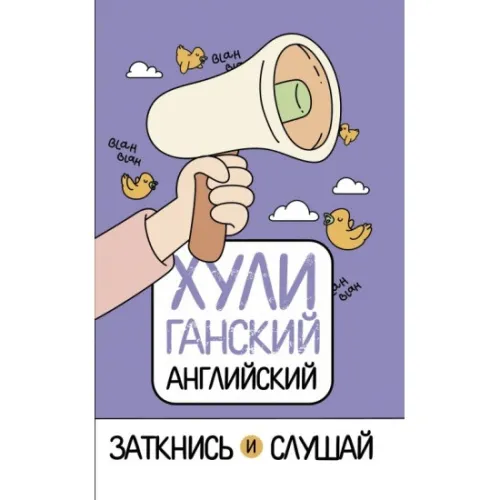 kniga_khuliganskiy_angliyskiy_zatknis_i_slushay_feyk_a_1609233344_1
