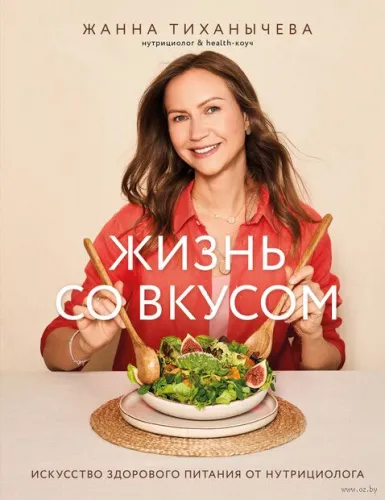 101355643_0_Zhizn_so_vkusom_Iskusstvo_zdorovogo_pitaniya_ot_nutriciologa_Zhanna_Tihanicheva