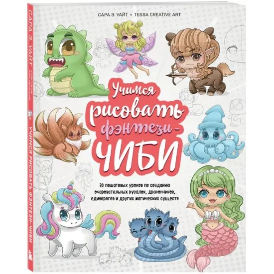 kniga_uchimsya_risovat_fentezi_chibi_30_poshagovykh_urokov_po_sozdaniyu_ocharovatelnykh_rusalok_drakonchikov_edinorogov_i_drugikh_magicheskikh_sushche
