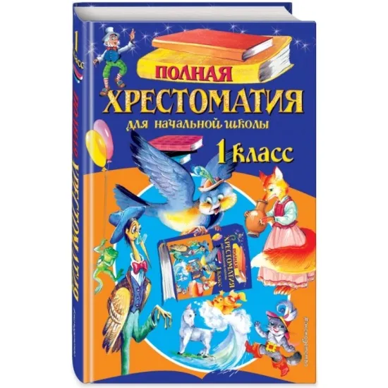 kniga_polnaya_khrestomatiya_dlya_nachalnoy_shkoly._1_klass_chukovskiy_k.i._oseeva_v.a.__1005676_1