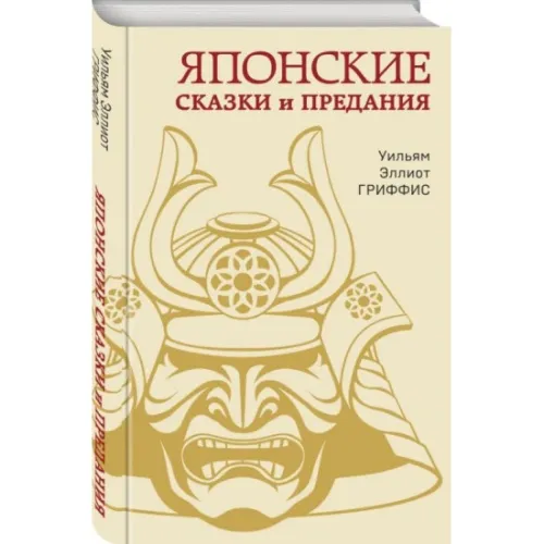 kniga_yaponskie_skazki_i_predaniya_griffis_u.e_1707832510_1
