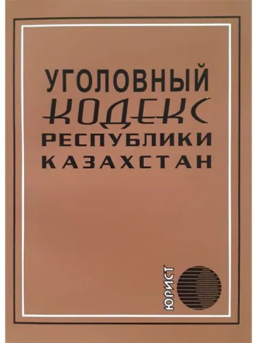 ugolovnyy_kodeks_respubliki_kazahstan_2021_g