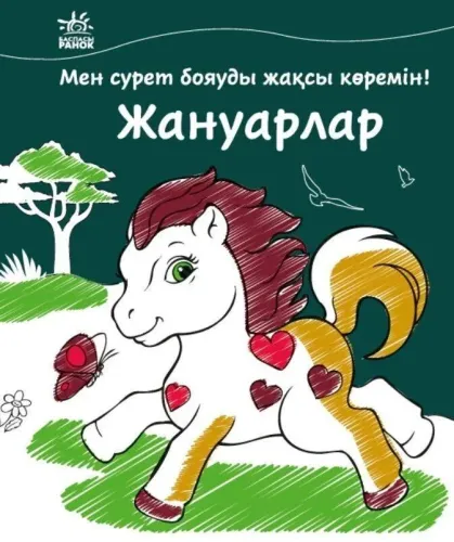 215419455_w640_h640_raskraska-zhanuarlar-