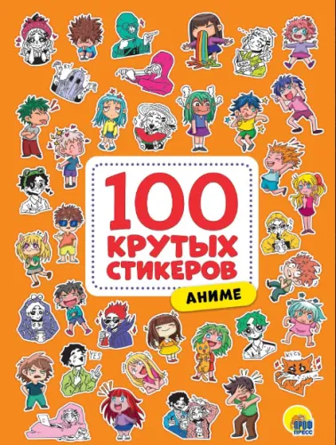 100-крутых-стикеров-аниме-Проф-пресс-мяг