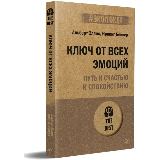 kniga_klyuch_ot_vsekh_emotsiy._put_k_schastyu_i_spokoystviyu_ekopoket_ellis_albert_bekker_irving__2404800_4