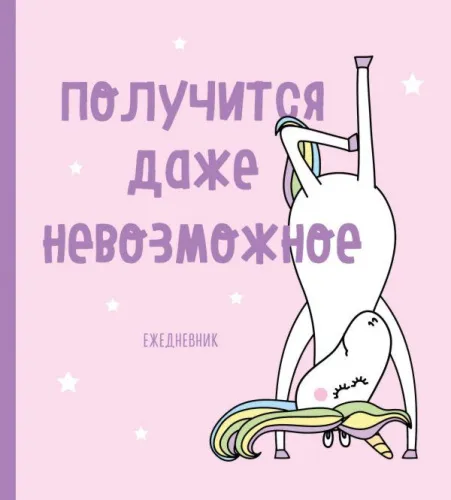 ejednevnik_nedatirovannyy_edinorogi_poluchitsya_daje_nevozmojnoe_140h155mm_myagkaya_oblojka_softto