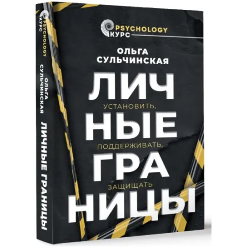 kniga_lichnye_granitsy_ustanovit_podderzhivat_zashchishchat_sulchinskaya_o.v_1706787993_1