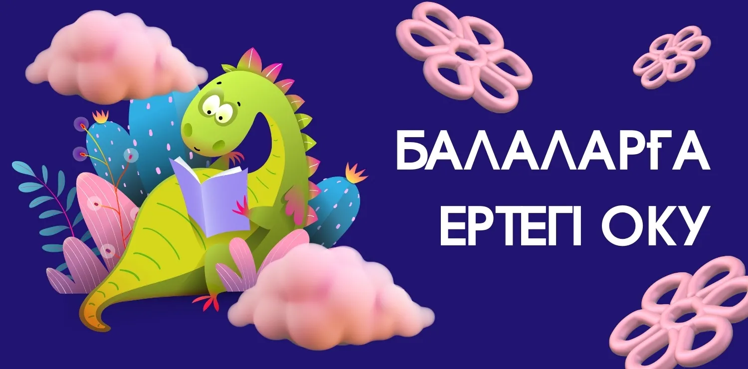 Чтение сказок/ Балаларға кiтап оқу