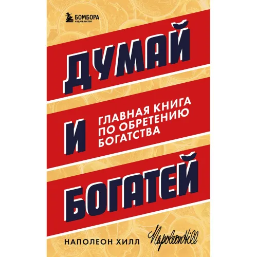 hill_n_dumay_i_bogatey_glavnaya_kniga_po_obreteniyu_bogatstva_2