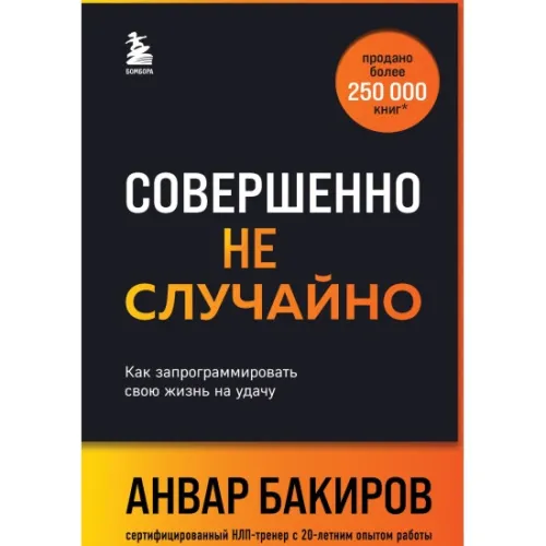 kniga_sovershenno_ne_sluchayno_kak_zaprogrammirovat_svoyu_zhizn_na_udachu_bakirov_a.k_1715187650_1