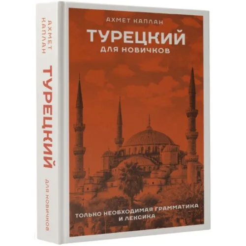 kniga_turetskiy_dlya_novichkov_kaplan_a_1695659994_1