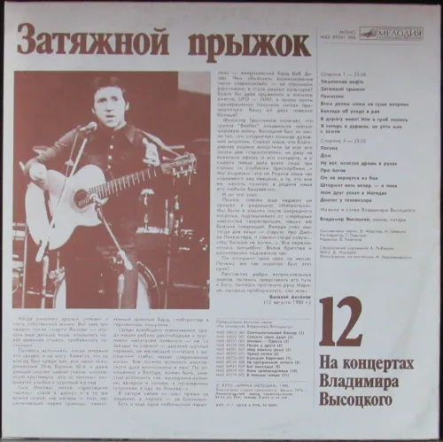 na_koncertah_vladimira_vysockogo_12_vysockiy_vladimir_1_lp_melodiya_sssr_1_0
