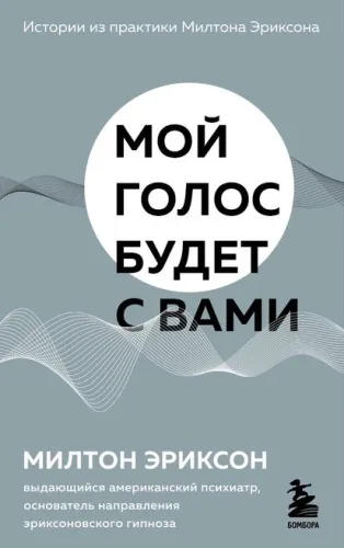 Эриксон-Мой-голос