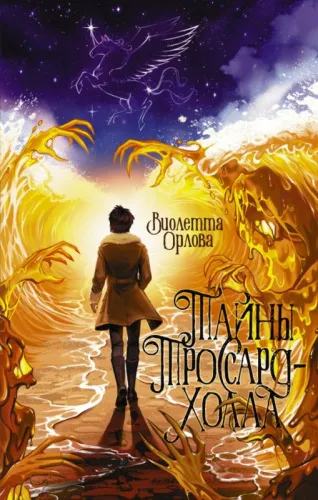 kniga_tayny_trossard_kholla_orlova_v_1723549652_1