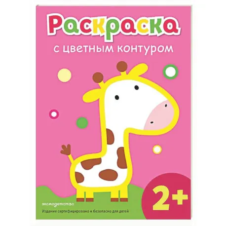 raskraska-s-cvetnym-konturom-zhiraf