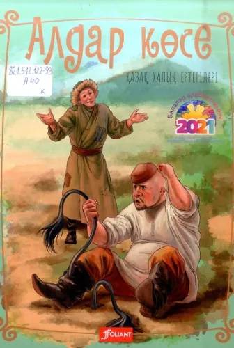 Алдар_көсе