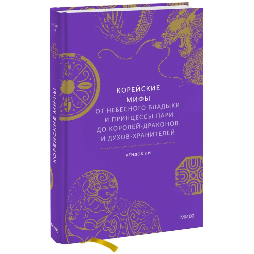 li_kendok_koreyskie_mify_ot_nebesnogo_vladyki_i_princessy_pari_do_koroleydrakonov_i_duhovhranite