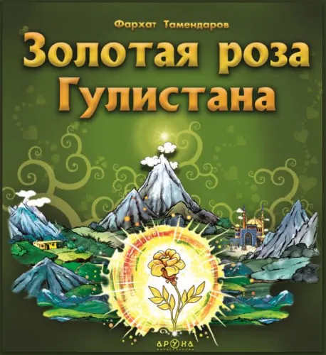 роза гулистана