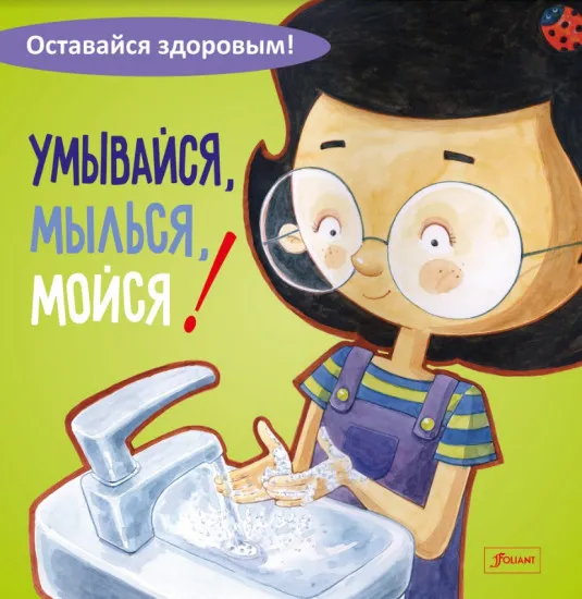 умывайся